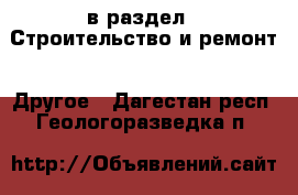  в раздел : Строительство и ремонт » Другое . Дагестан респ.,Геологоразведка п.